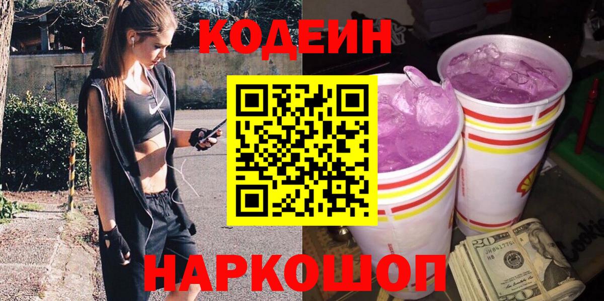 Кодеиновый сироп Lean Purple Drank Димитровград